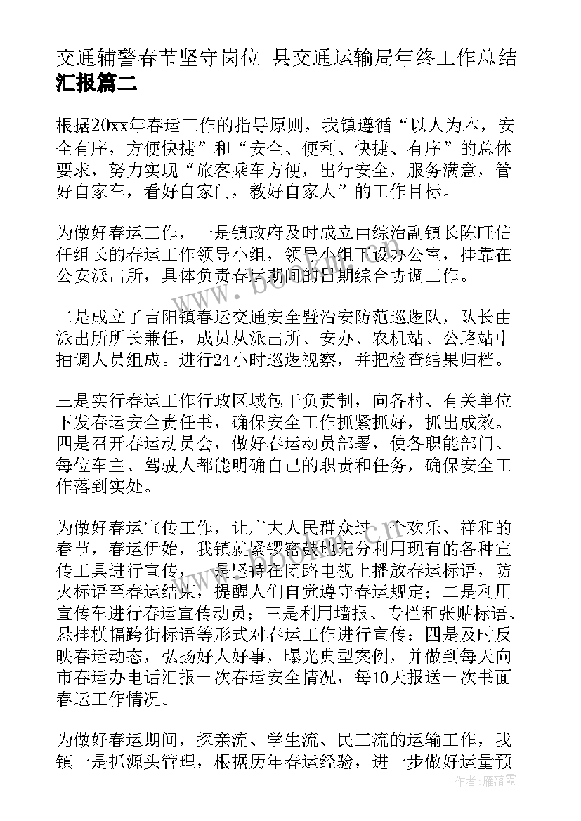 最新交通辅警春节坚守岗位 县交通运输局年终工作总结汇报(实用5篇)