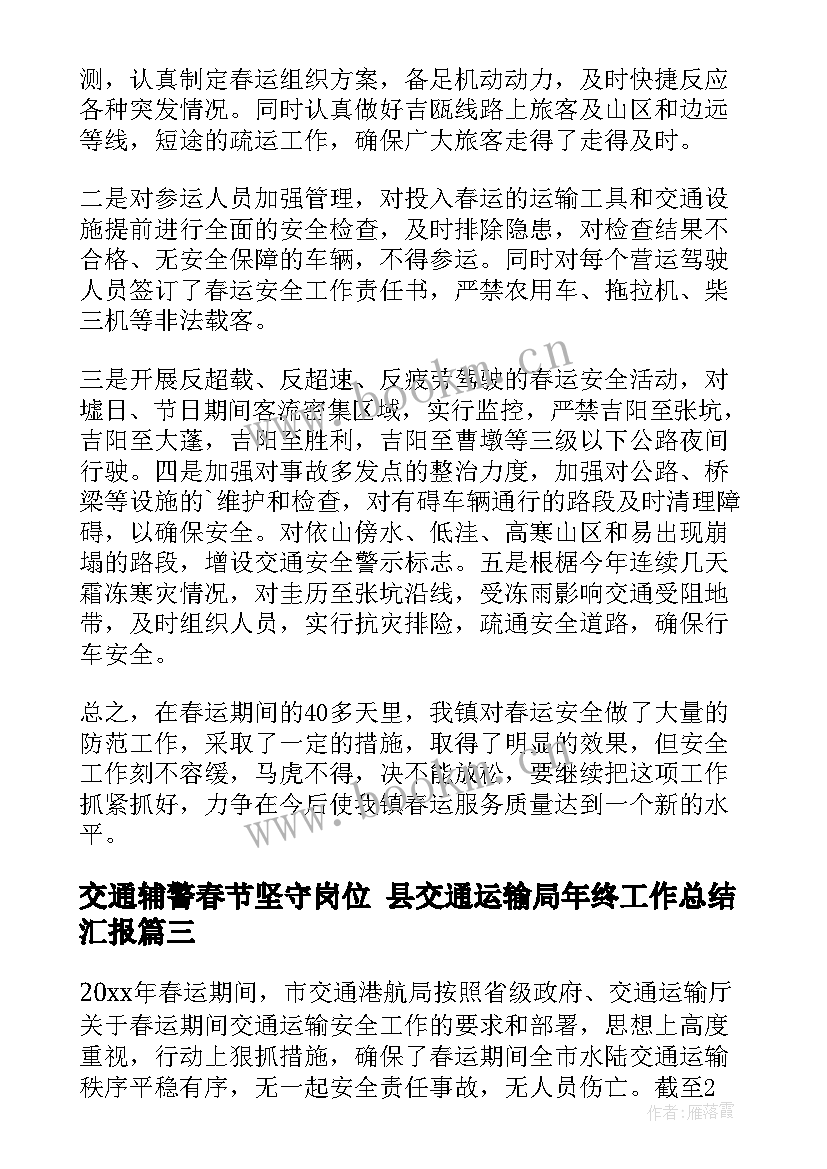 最新交通辅警春节坚守岗位 县交通运输局年终工作总结汇报(实用5篇)