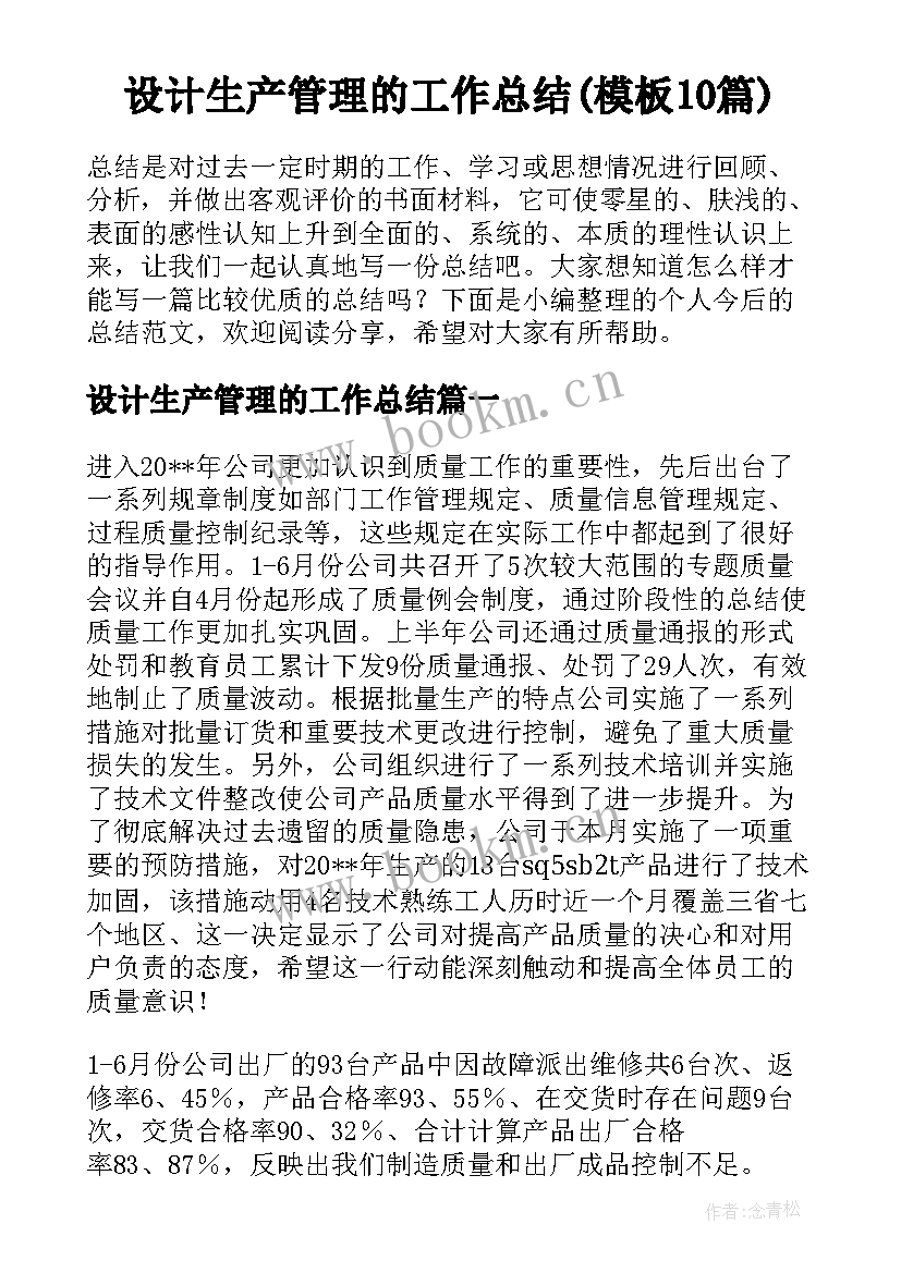 设计生产管理的工作总结(模板10篇)