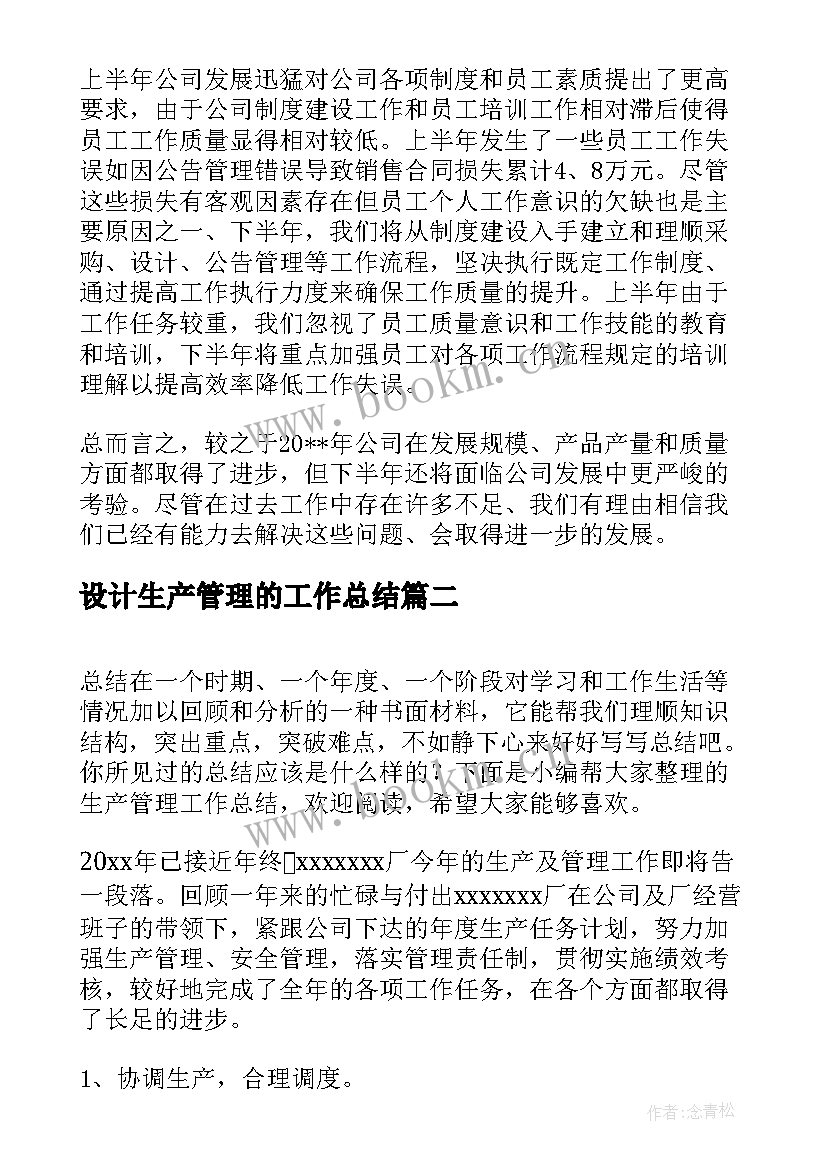 设计生产管理的工作总结(模板10篇)