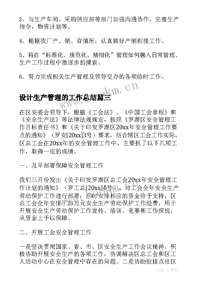 设计生产管理的工作总结(模板10篇)