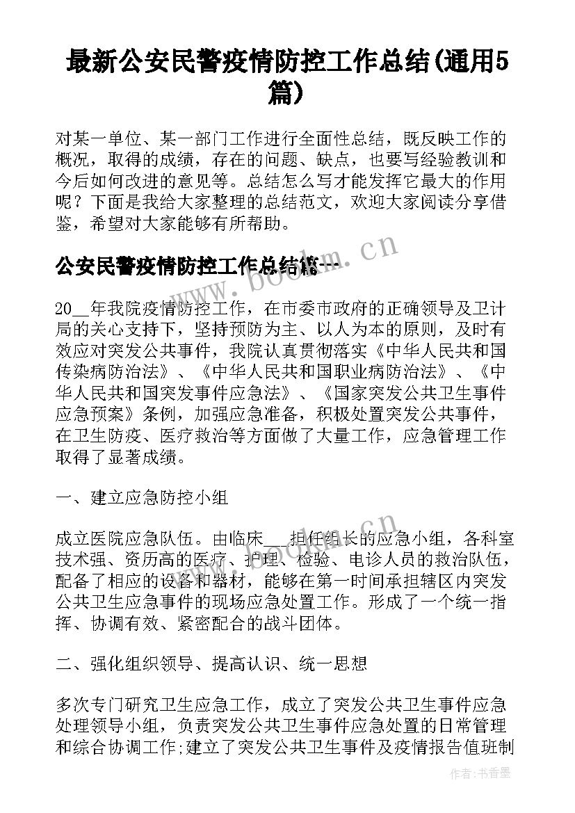 最新公安民警疫情防控工作总结(通用5篇)