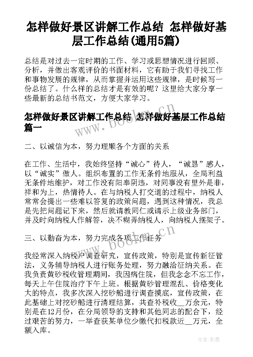 怎样做好景区讲解工作总结 怎样做好基层工作总结(通用5篇)