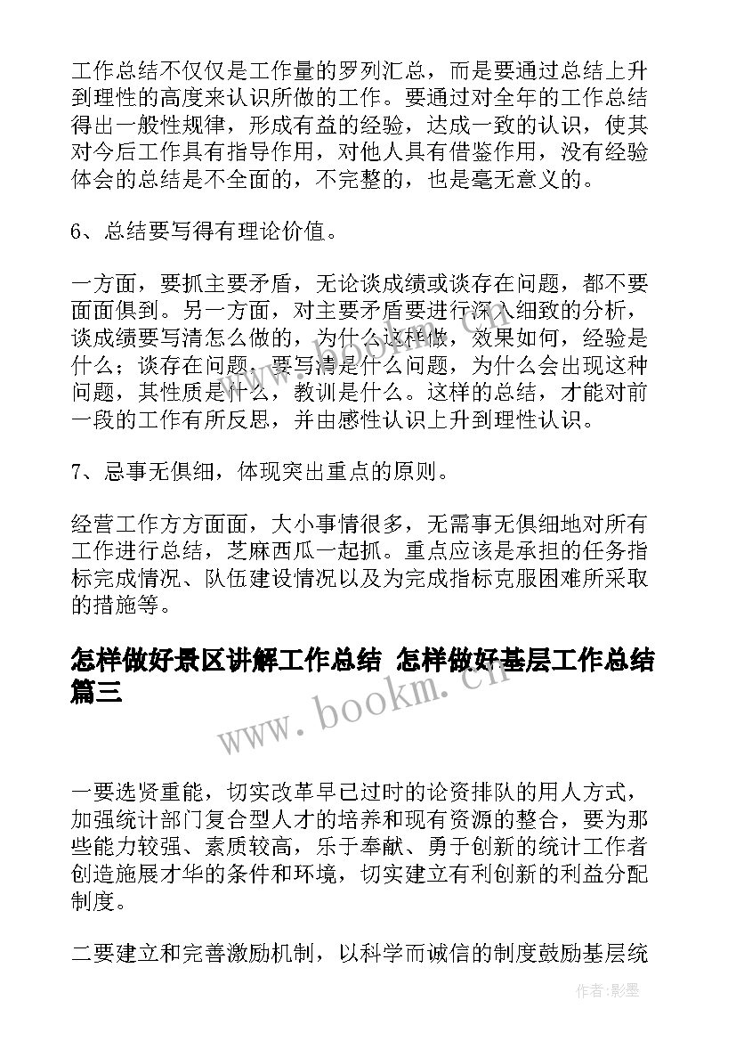 怎样做好景区讲解工作总结 怎样做好基层工作总结(通用5篇)