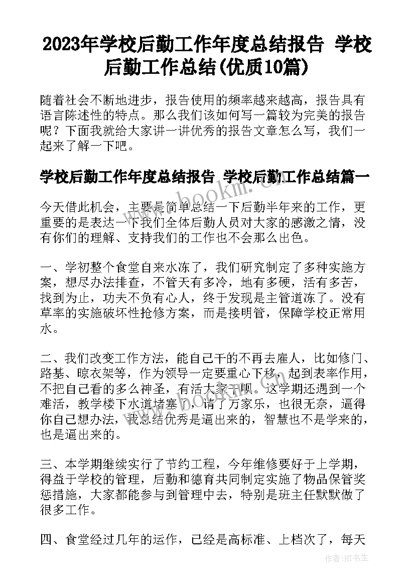 2023年学校后勤工作年度总结报告 学校后勤工作总结(优质10篇)