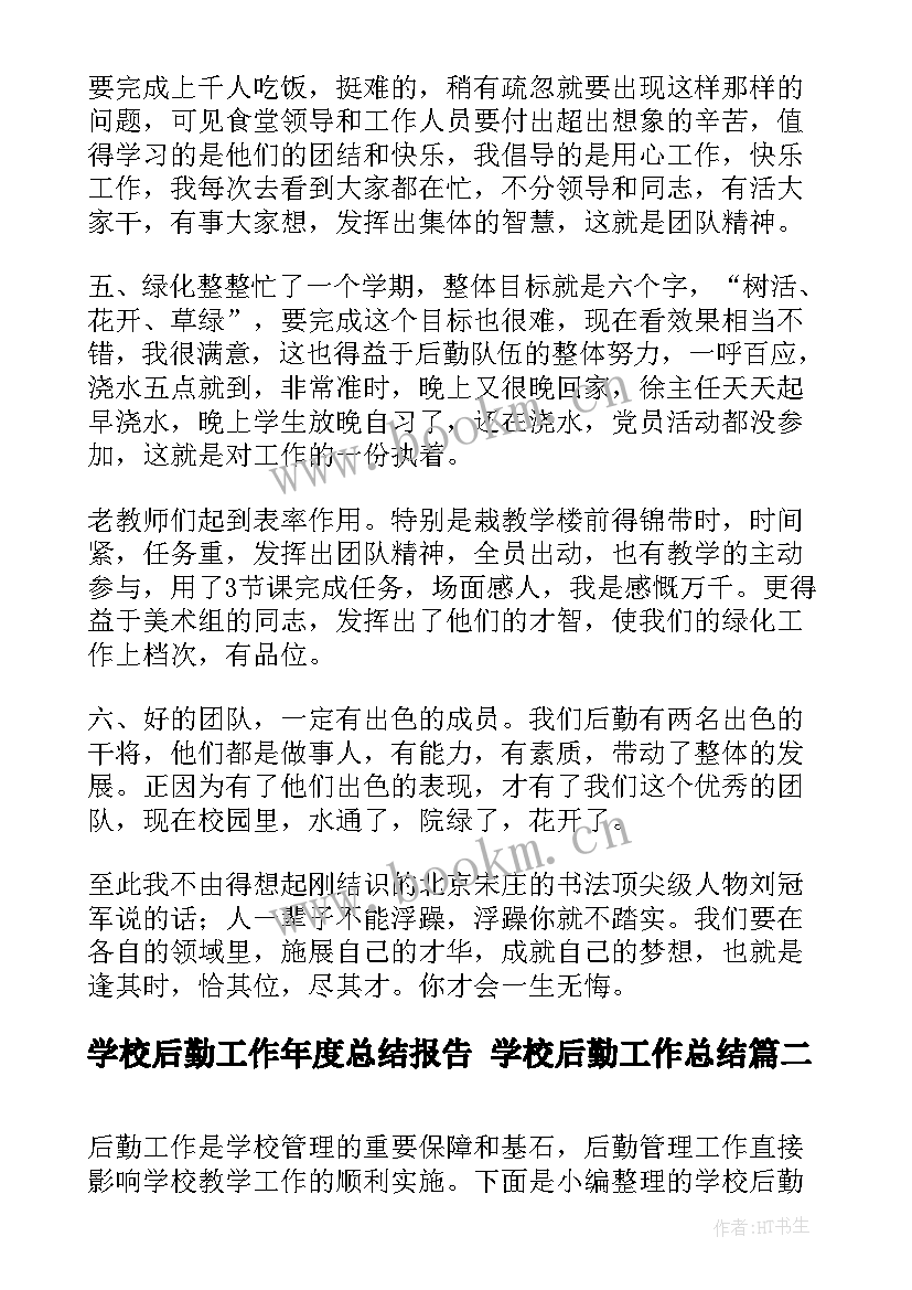 2023年学校后勤工作年度总结报告 学校后勤工作总结(优质10篇)