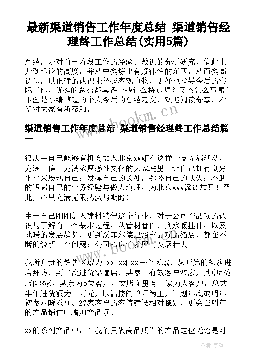 最新渠道销售工作年度总结 渠道销售经理终工作总结(实用5篇)