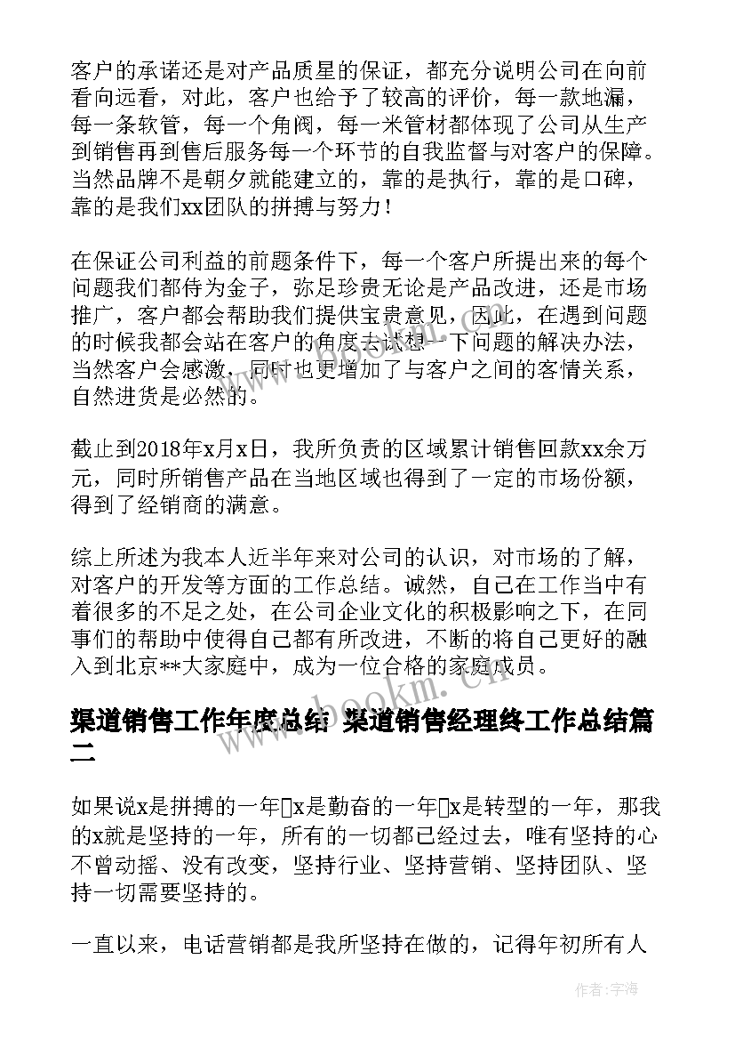 最新渠道销售工作年度总结 渠道销售经理终工作总结(实用5篇)