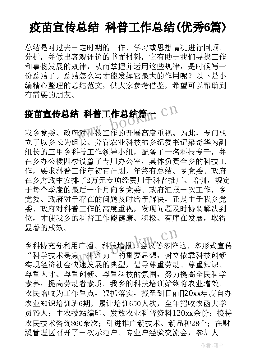 疫苗宣传总结 科普工作总结(优秀6篇)