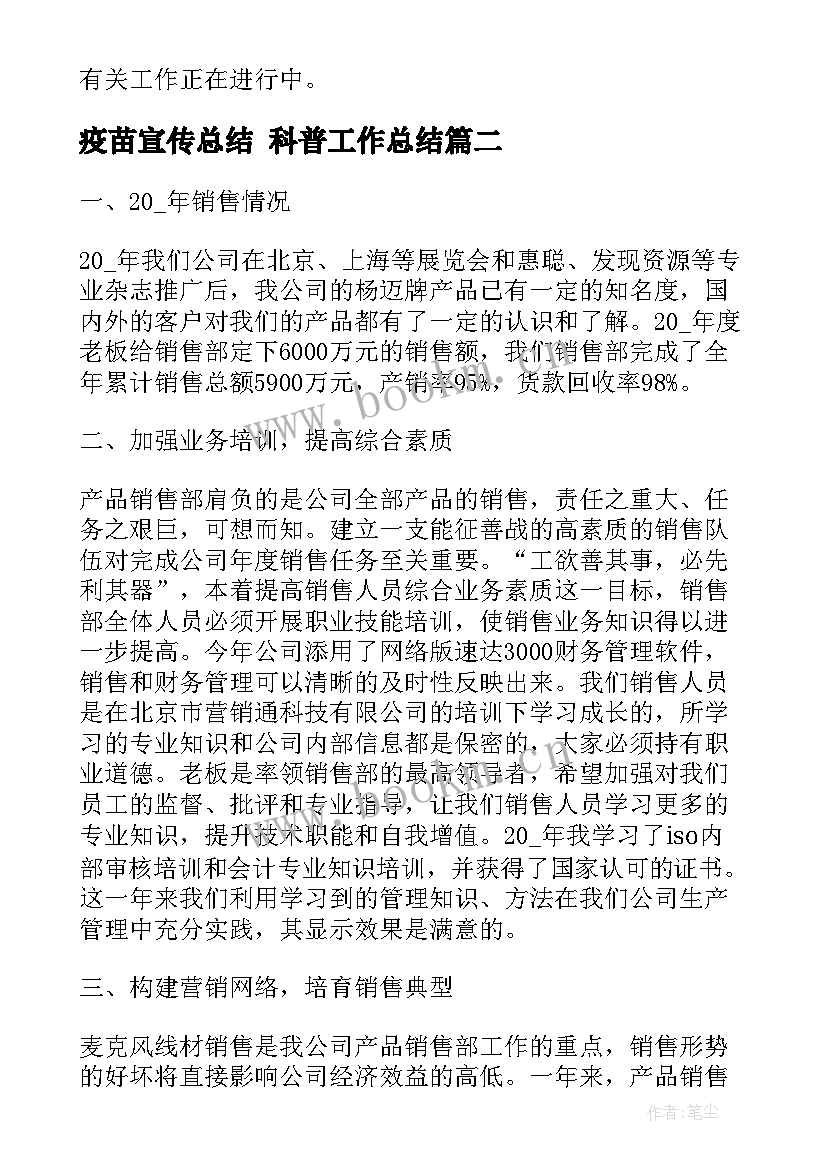 疫苗宣传总结 科普工作总结(优秀6篇)