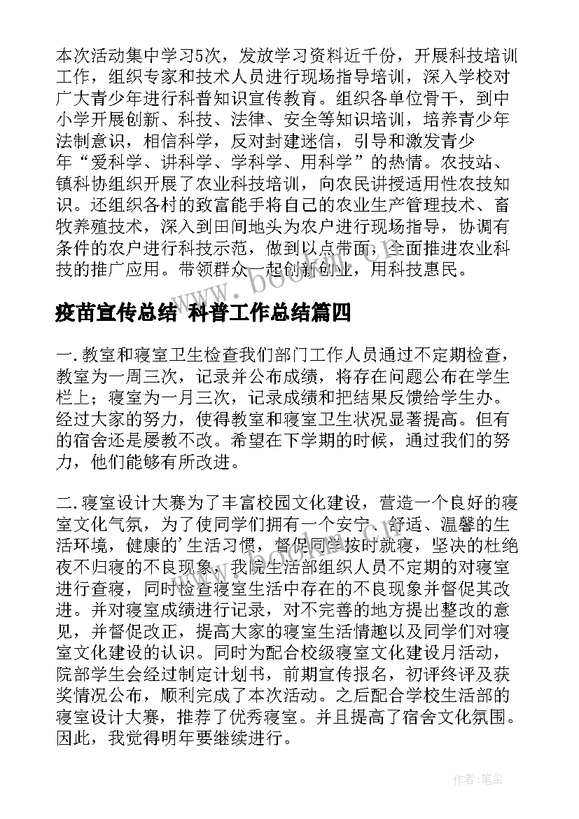 疫苗宣传总结 科普工作总结(优秀6篇)