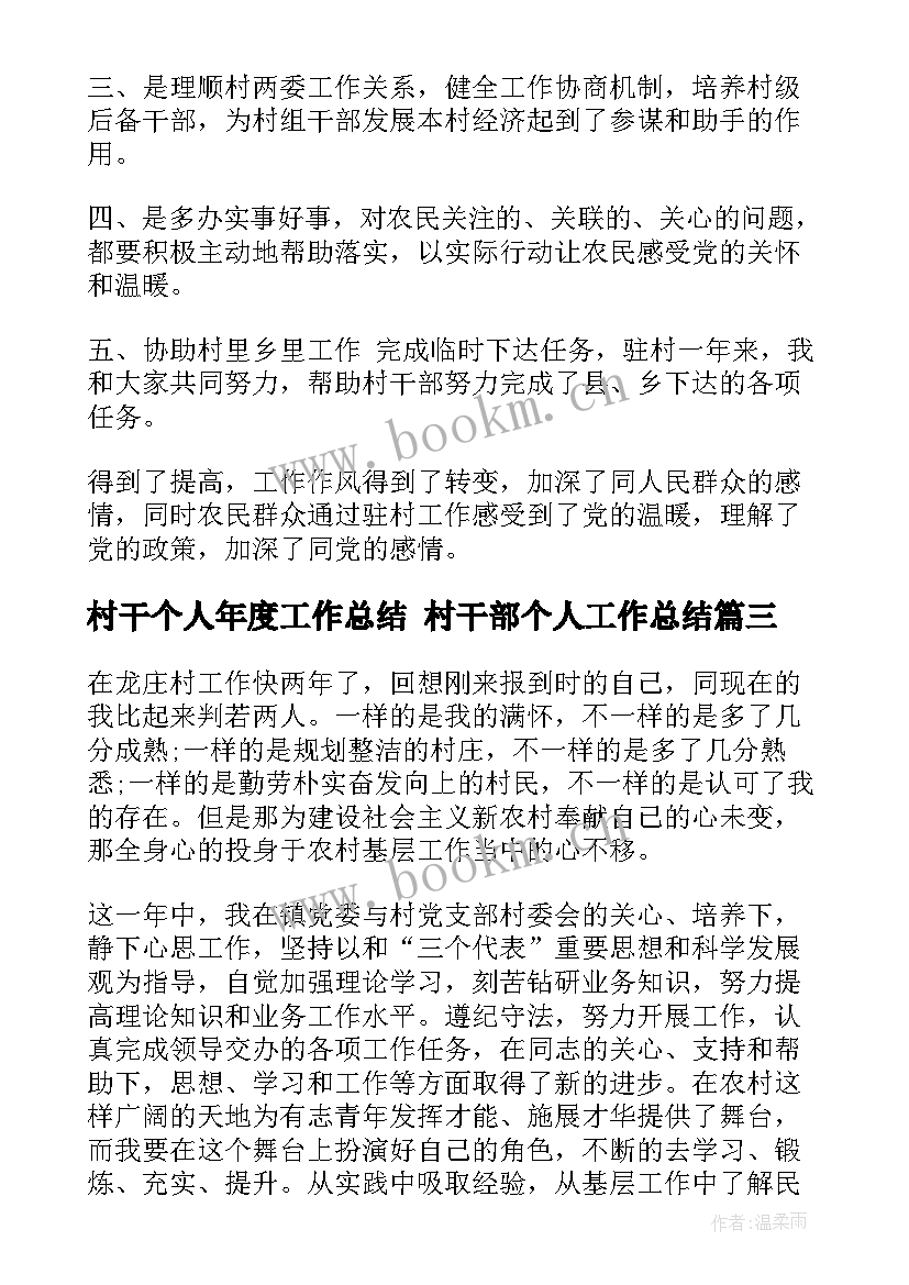 2023年村干个人年度工作总结 村干部个人工作总结(优质10篇)