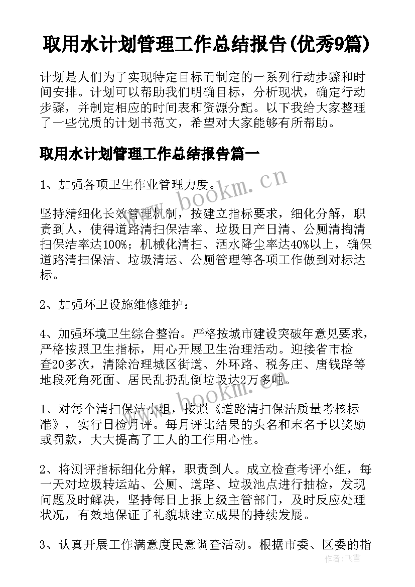 取用水计划管理工作总结报告(优秀9篇)