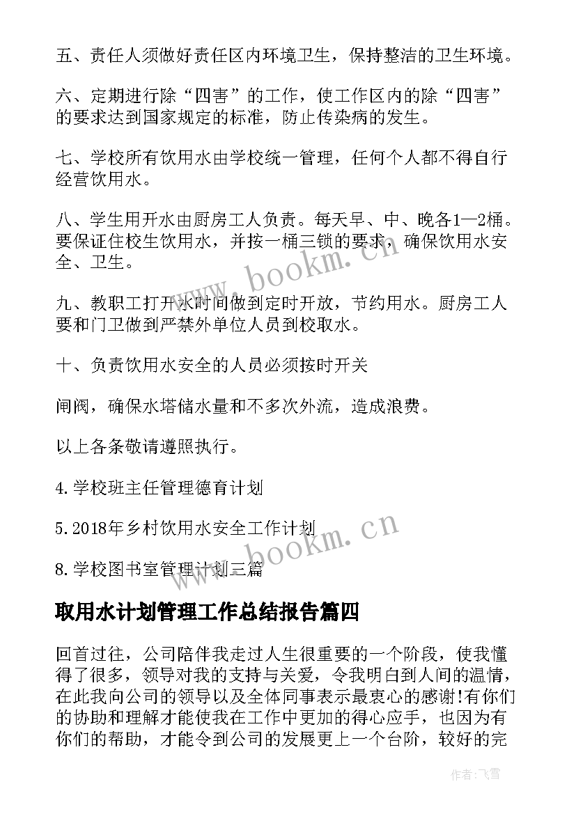 取用水计划管理工作总结报告(优秀9篇)