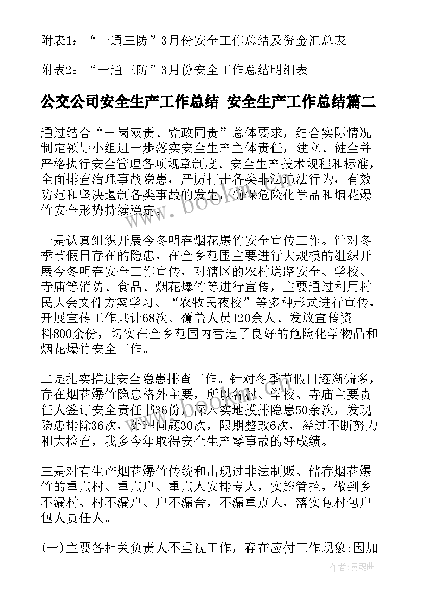 公交公司安全生产工作总结 安全生产工作总结(优秀6篇)