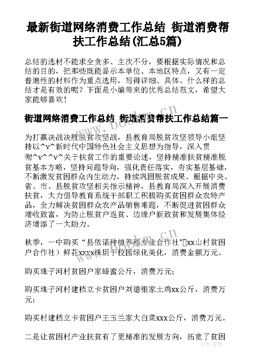 最新街道网络消费工作总结 街道消费帮扶工作总结(汇总5篇)