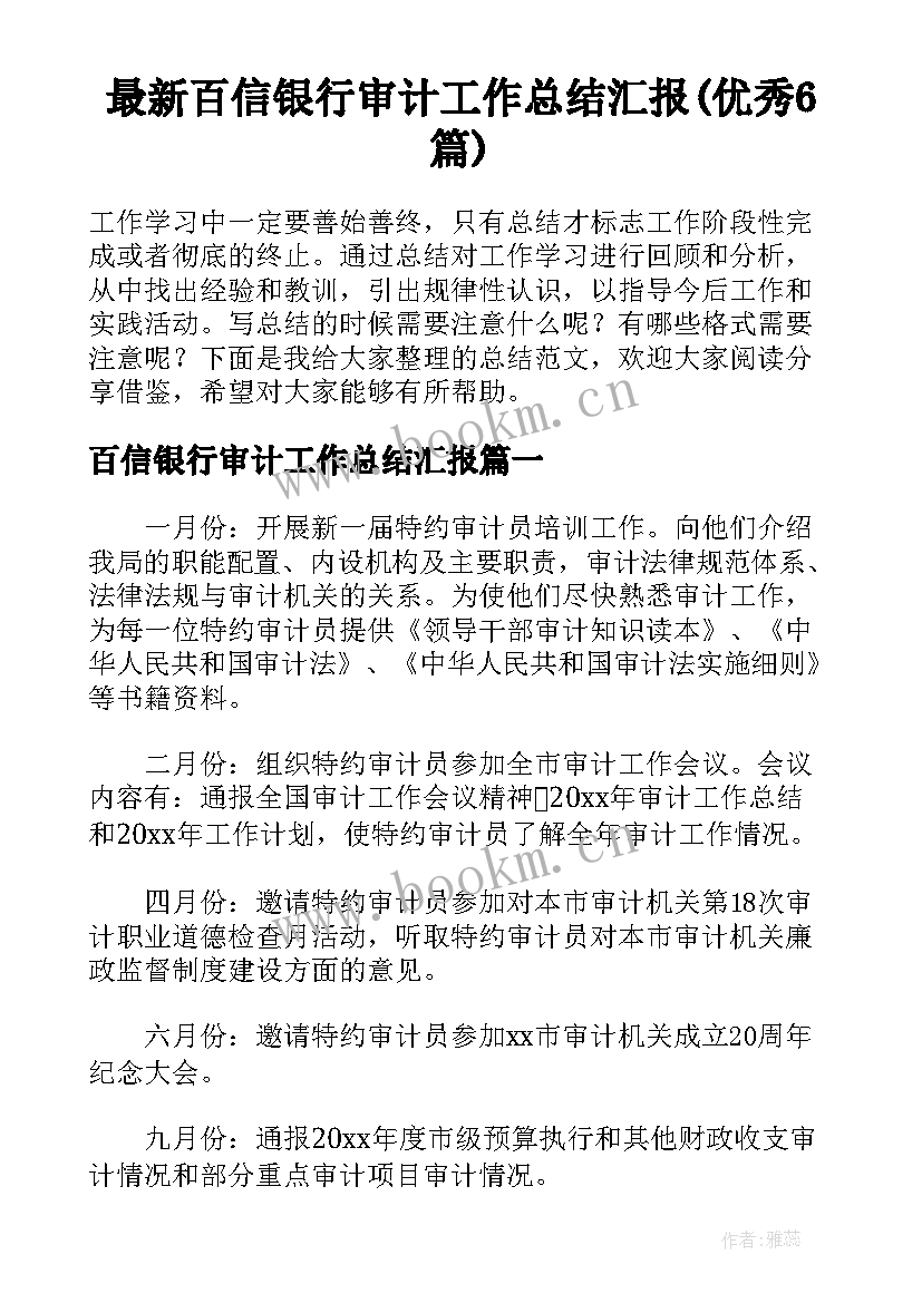 最新百信银行审计工作总结汇报(优秀6篇)