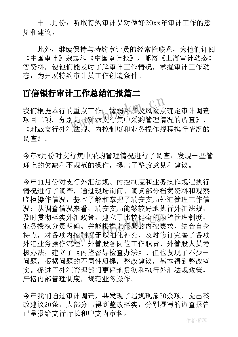 最新百信银行审计工作总结汇报(优秀6篇)