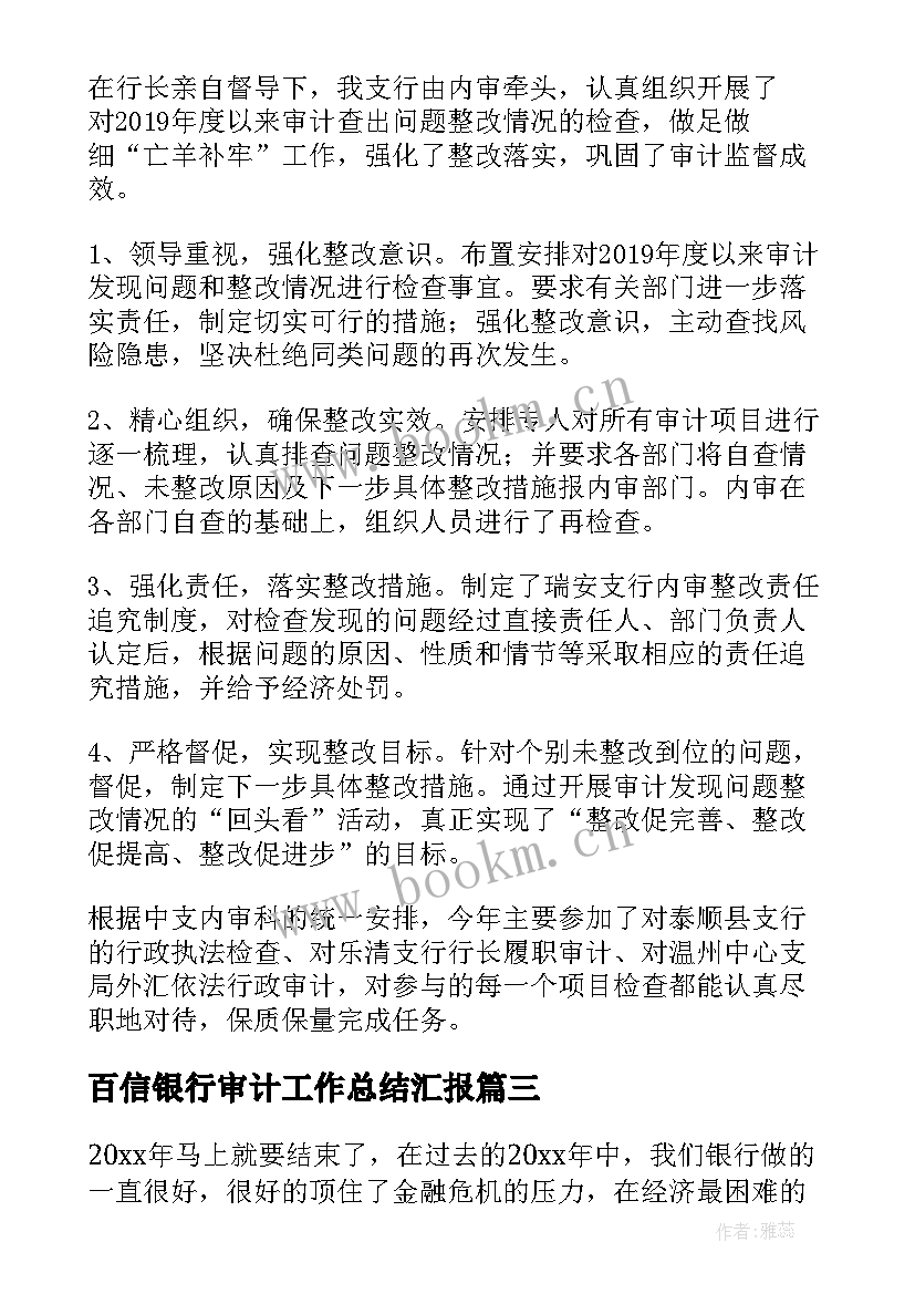 最新百信银行审计工作总结汇报(优秀6篇)