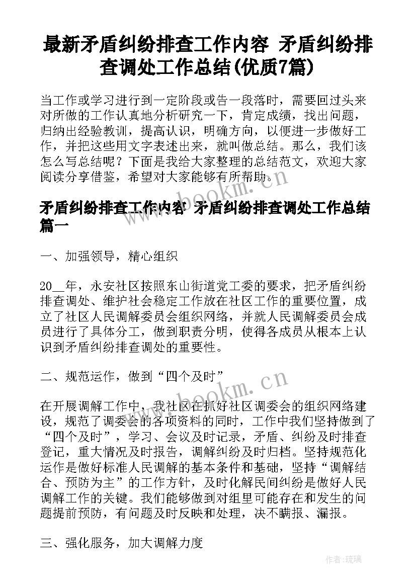 最新矛盾纠纷排查工作内容 矛盾纠纷排查调处工作总结(优质7篇)