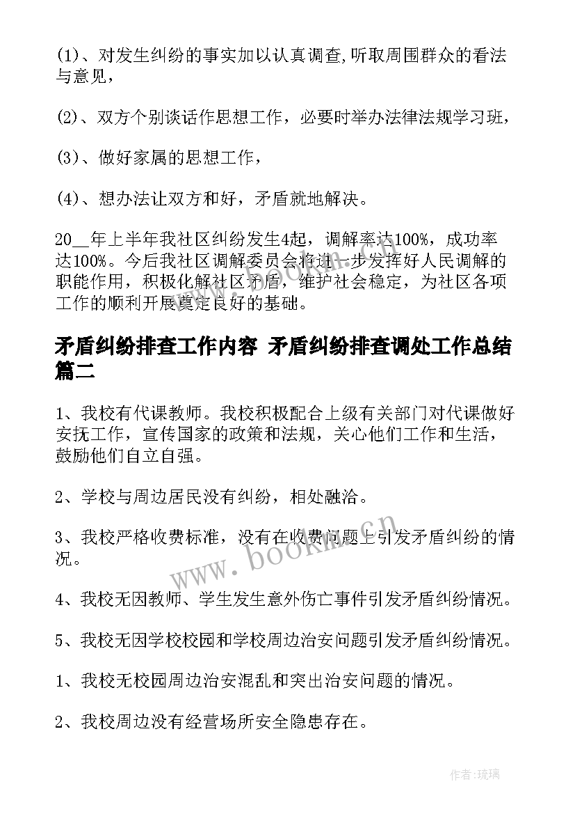 最新矛盾纠纷排查工作内容 矛盾纠纷排查调处工作总结(优质7篇)