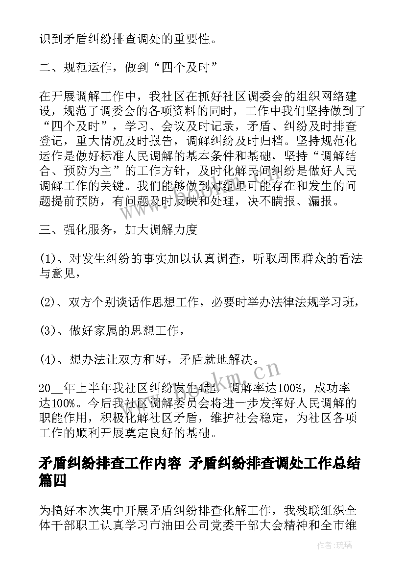 最新矛盾纠纷排查工作内容 矛盾纠纷排查调处工作总结(优质7篇)