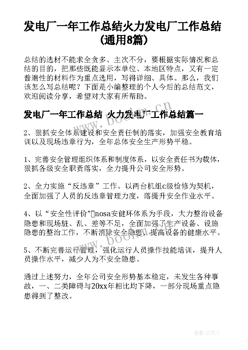 发电厂一年工作总结 火力发电厂工作总结(通用8篇)