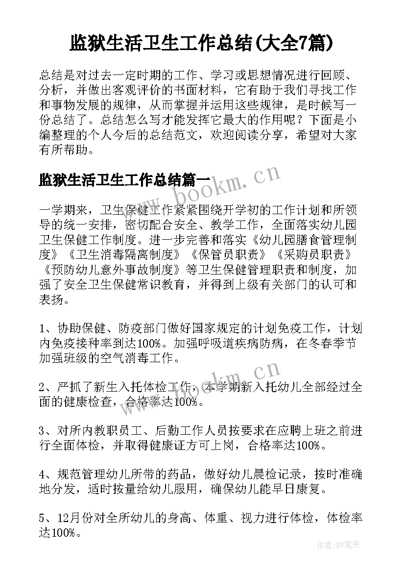 监狱生活卫生工作总结(大全7篇)