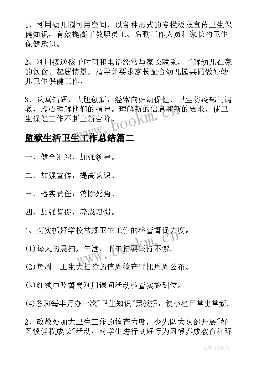 监狱生活卫生工作总结(大全7篇)