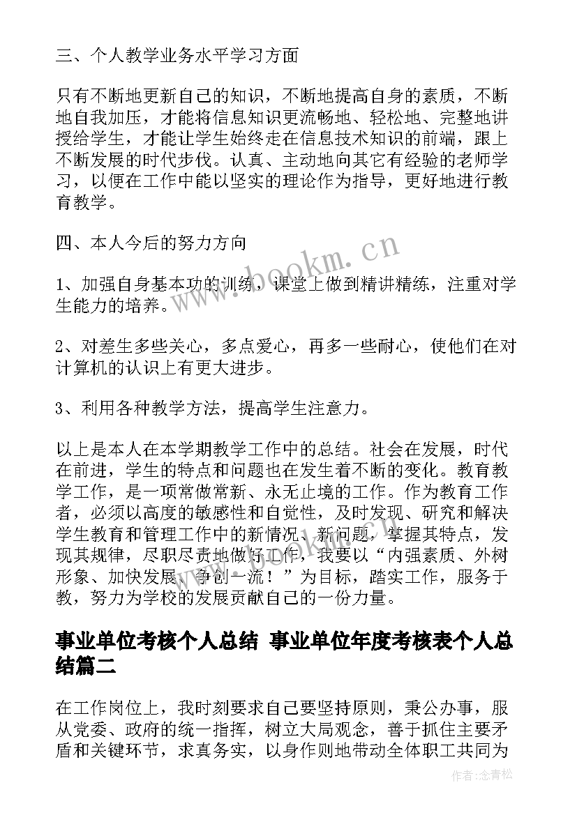 最新事业单位考核个人总结 事业单位年度考核表个人总结(通用6篇)