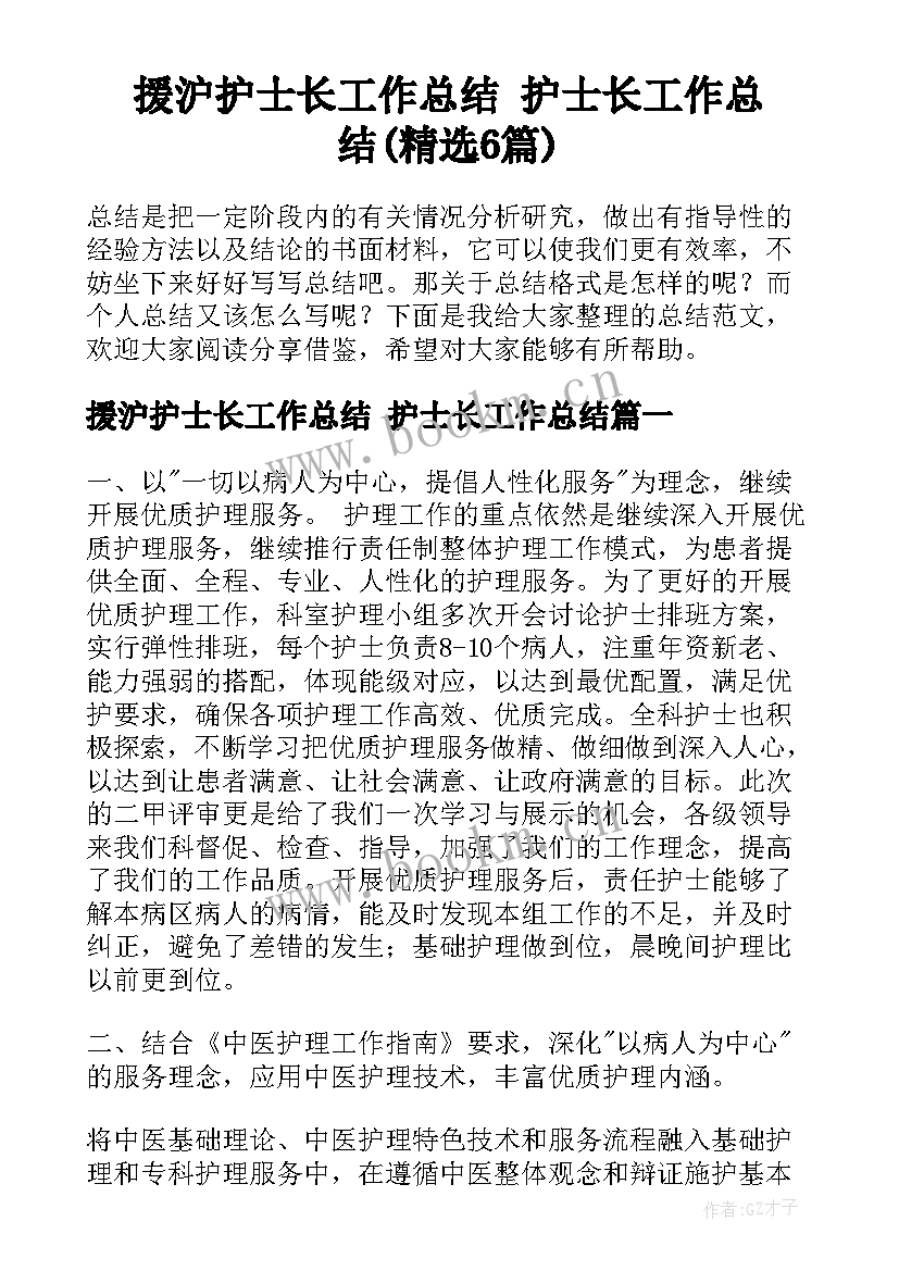 援沪护士长工作总结 护士长工作总结(精选6篇)