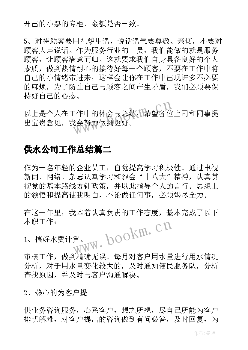 供水公司工作总结(实用5篇)