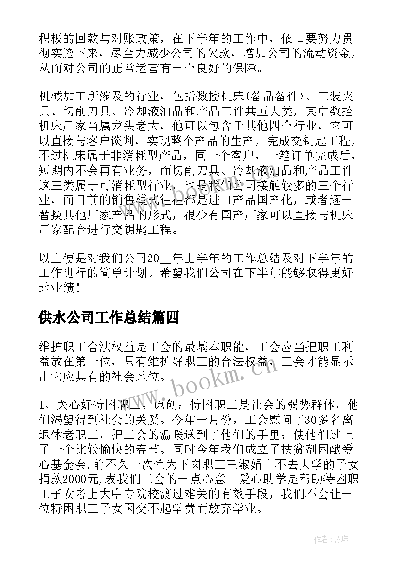 供水公司工作总结(实用5篇)