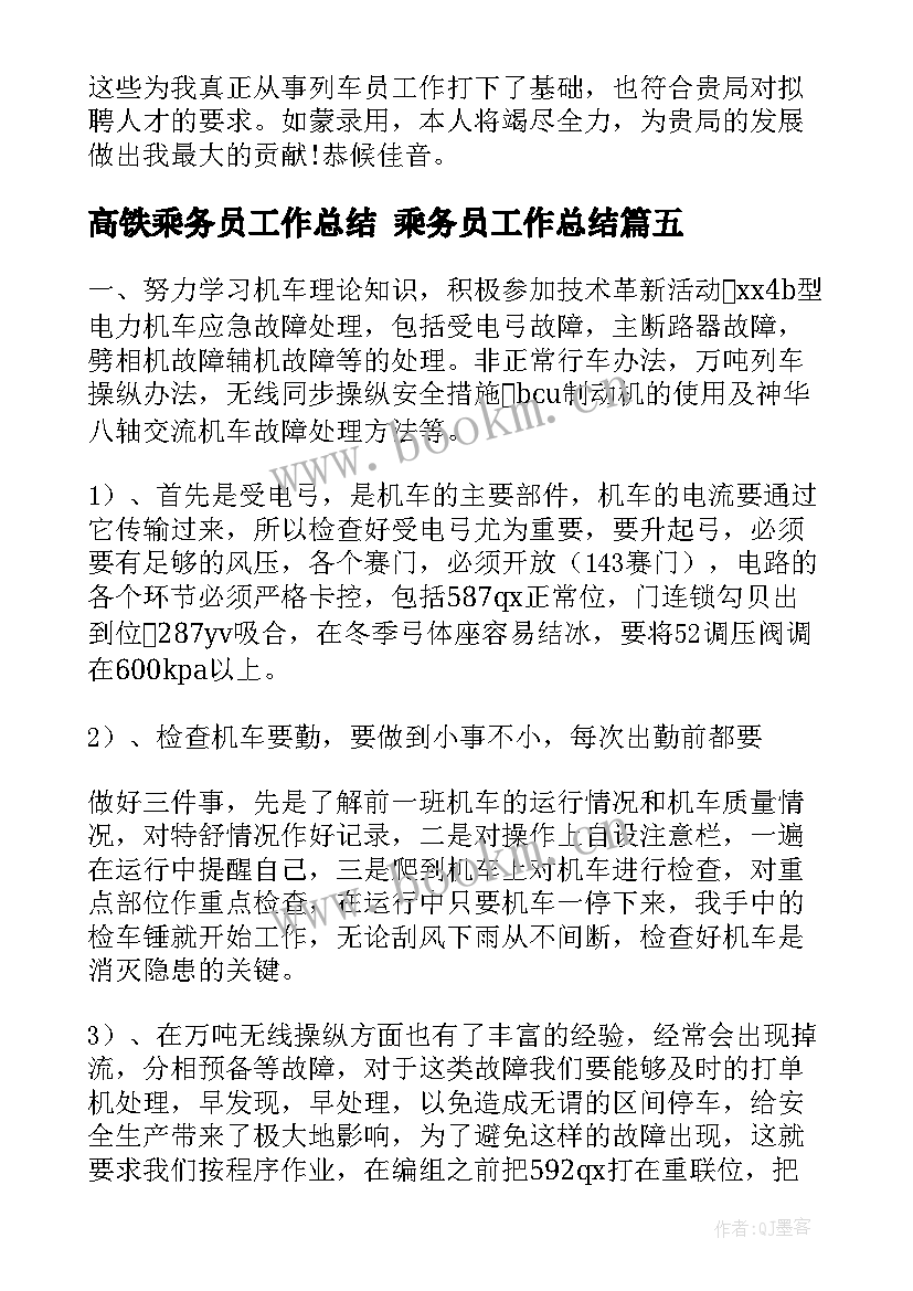 高铁乘务员工作总结 乘务员工作总结(通用8篇)