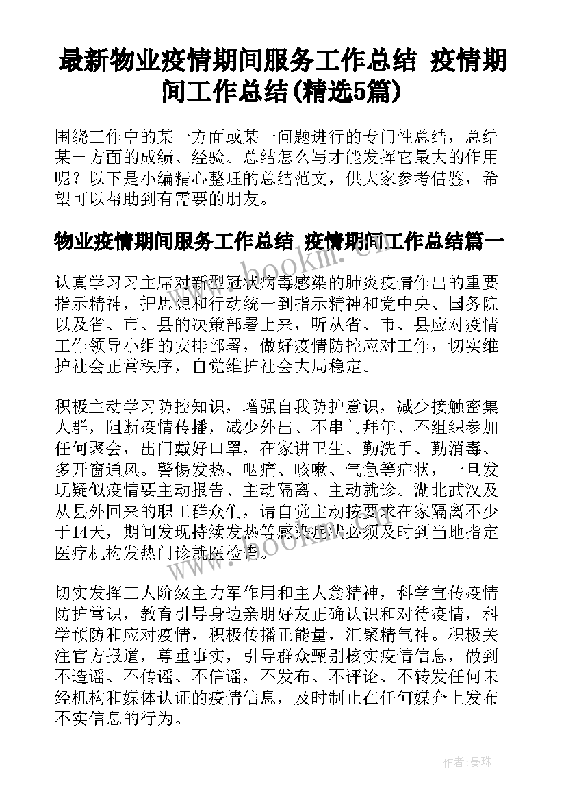 最新物业疫情期间服务工作总结 疫情期间工作总结(精选5篇)