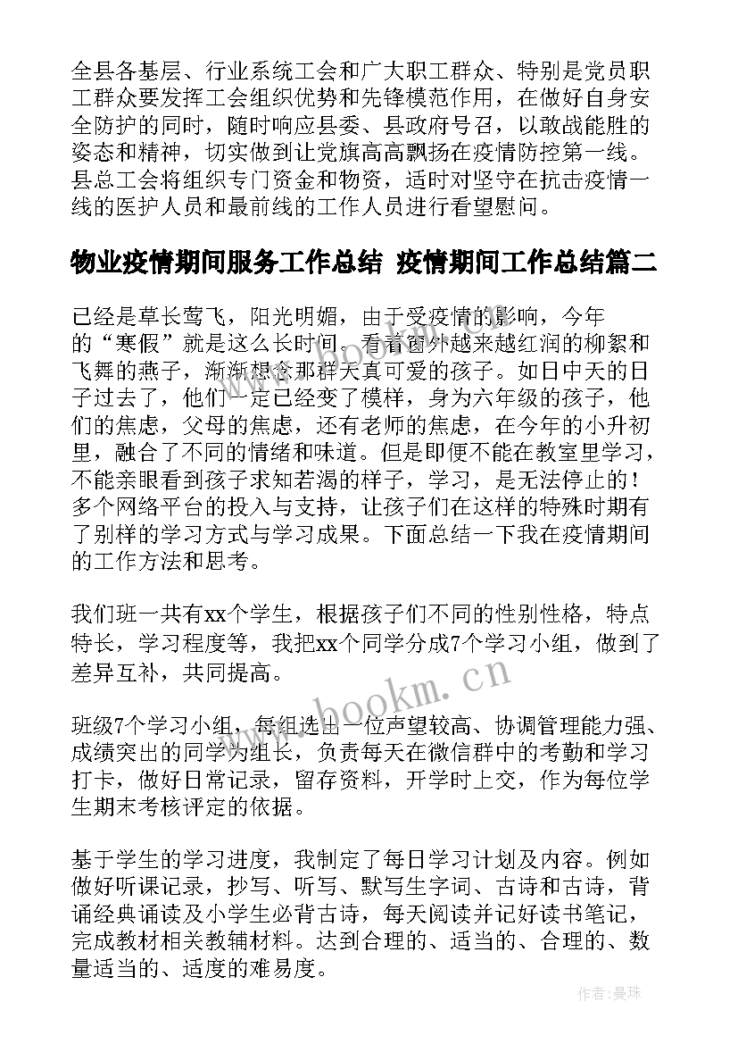 最新物业疫情期间服务工作总结 疫情期间工作总结(精选5篇)