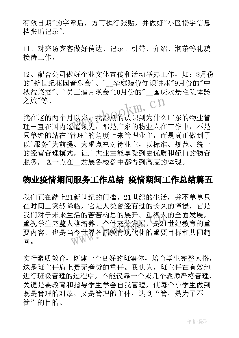 最新物业疫情期间服务工作总结 疫情期间工作总结(精选5篇)