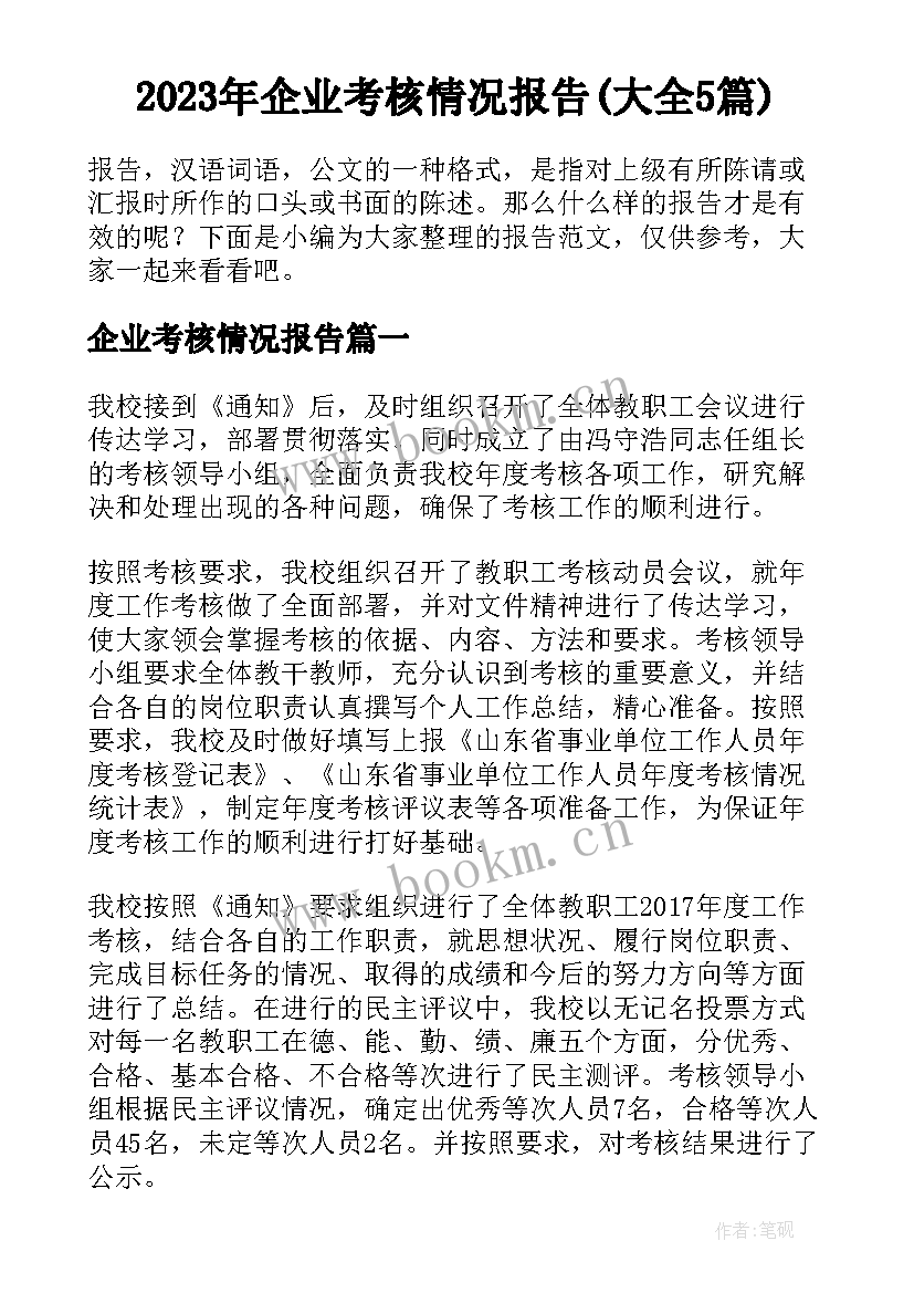 2023年企业考核情况报告(大全5篇)