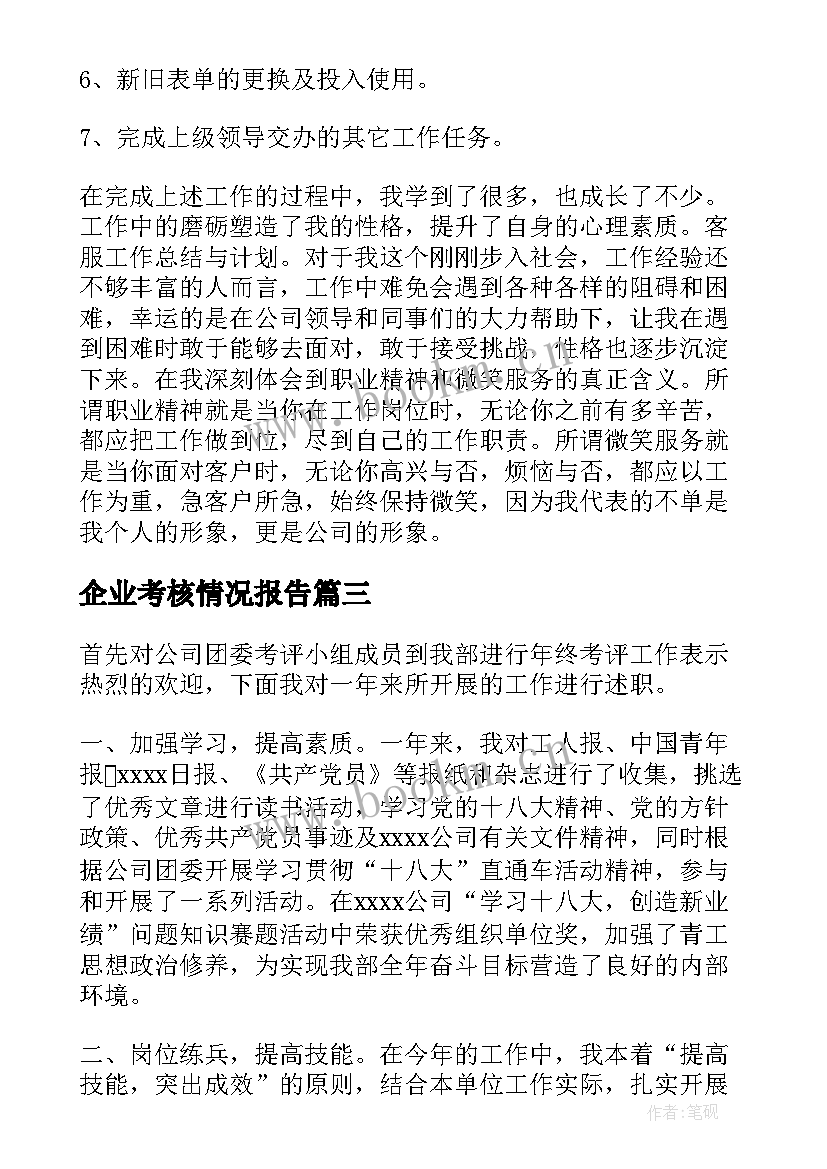 2023年企业考核情况报告(大全5篇)