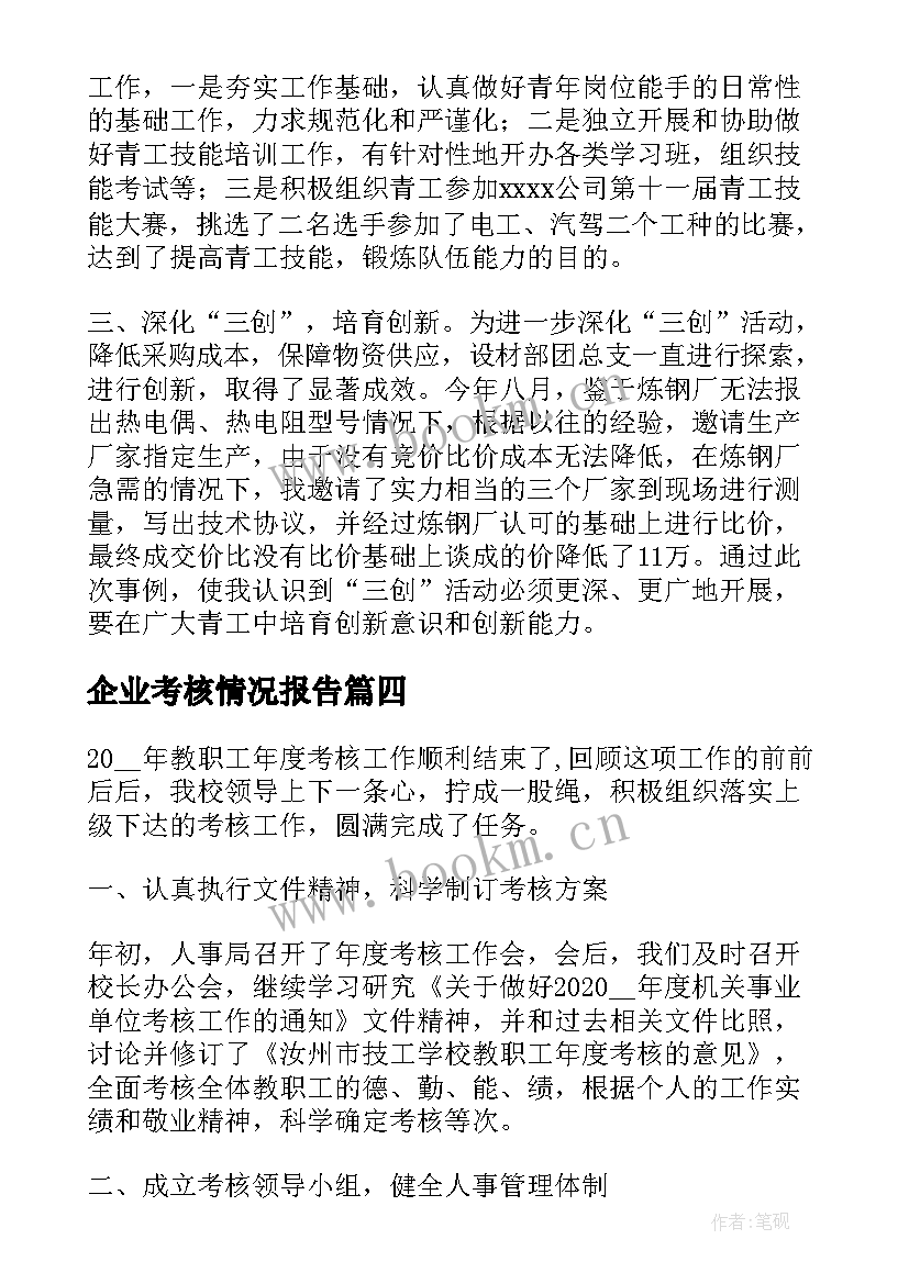 2023年企业考核情况报告(大全5篇)