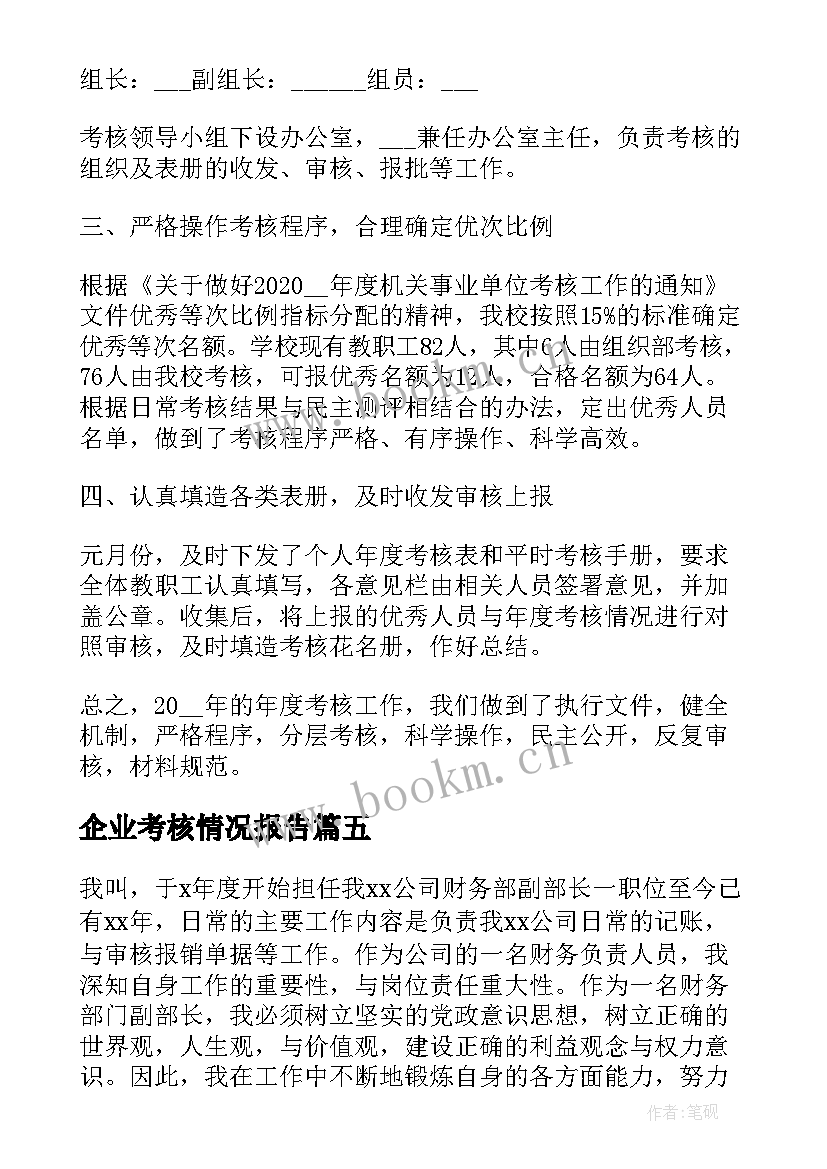 2023年企业考核情况报告(大全5篇)