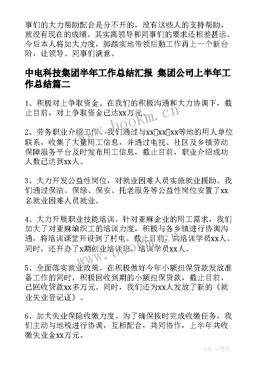 最新中电科技集团半年工作总结汇报 集团公司上半年工作总结(大全8篇)