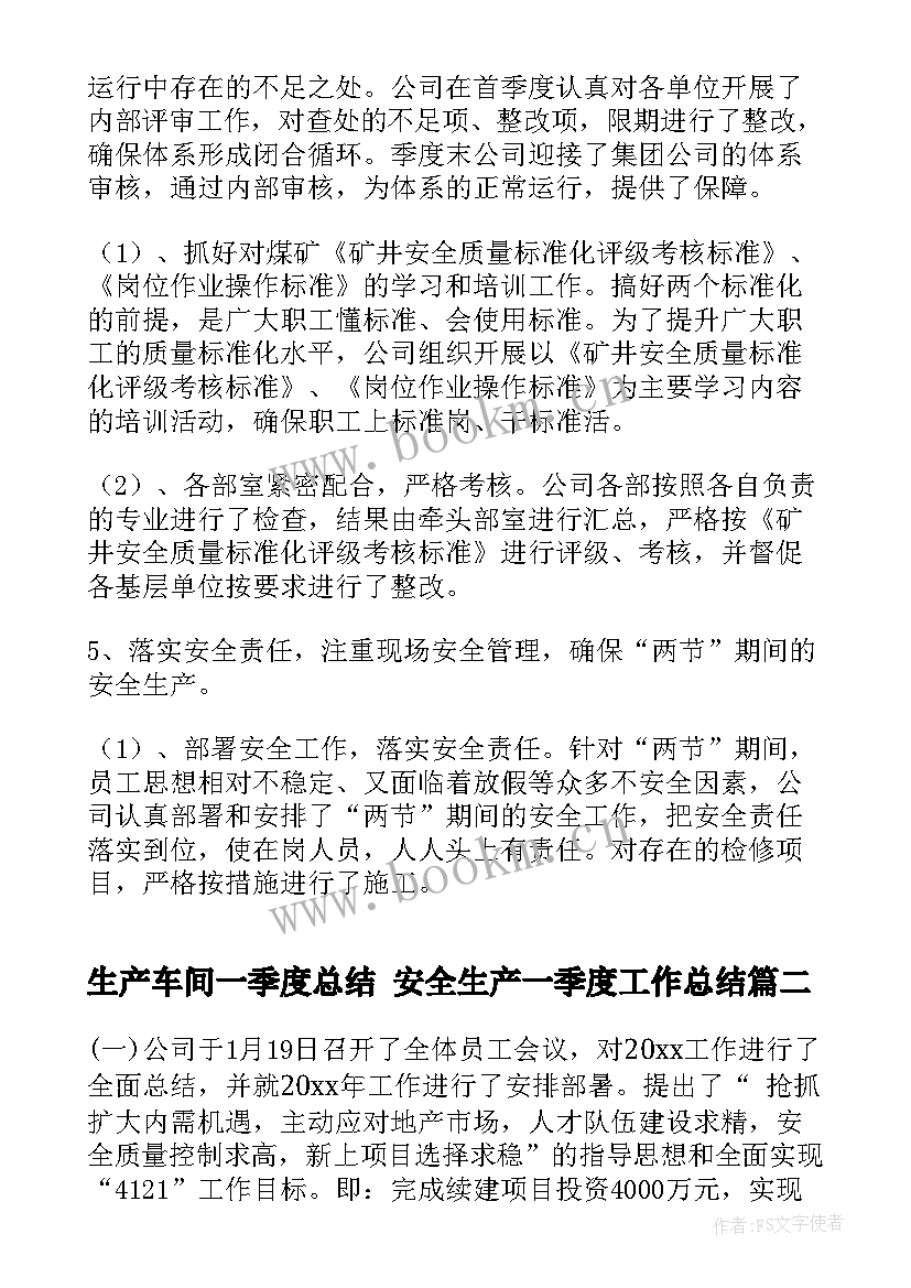 最新生产车间一季度总结 安全生产一季度工作总结(实用10篇)