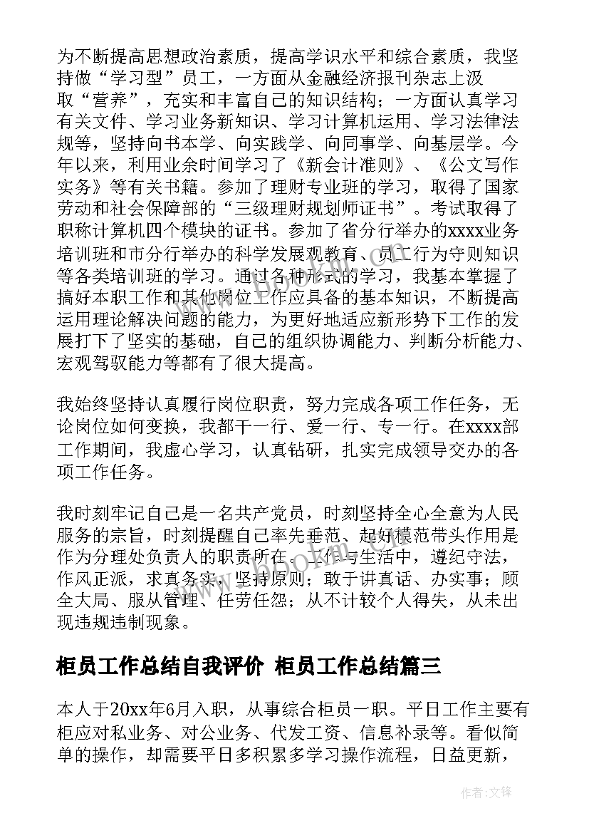 柜员工作总结自我评价 柜员工作总结(汇总8篇)