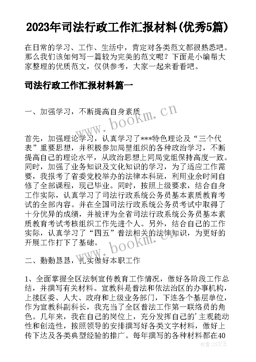 2023年司法行政工作汇报材料(优秀5篇)