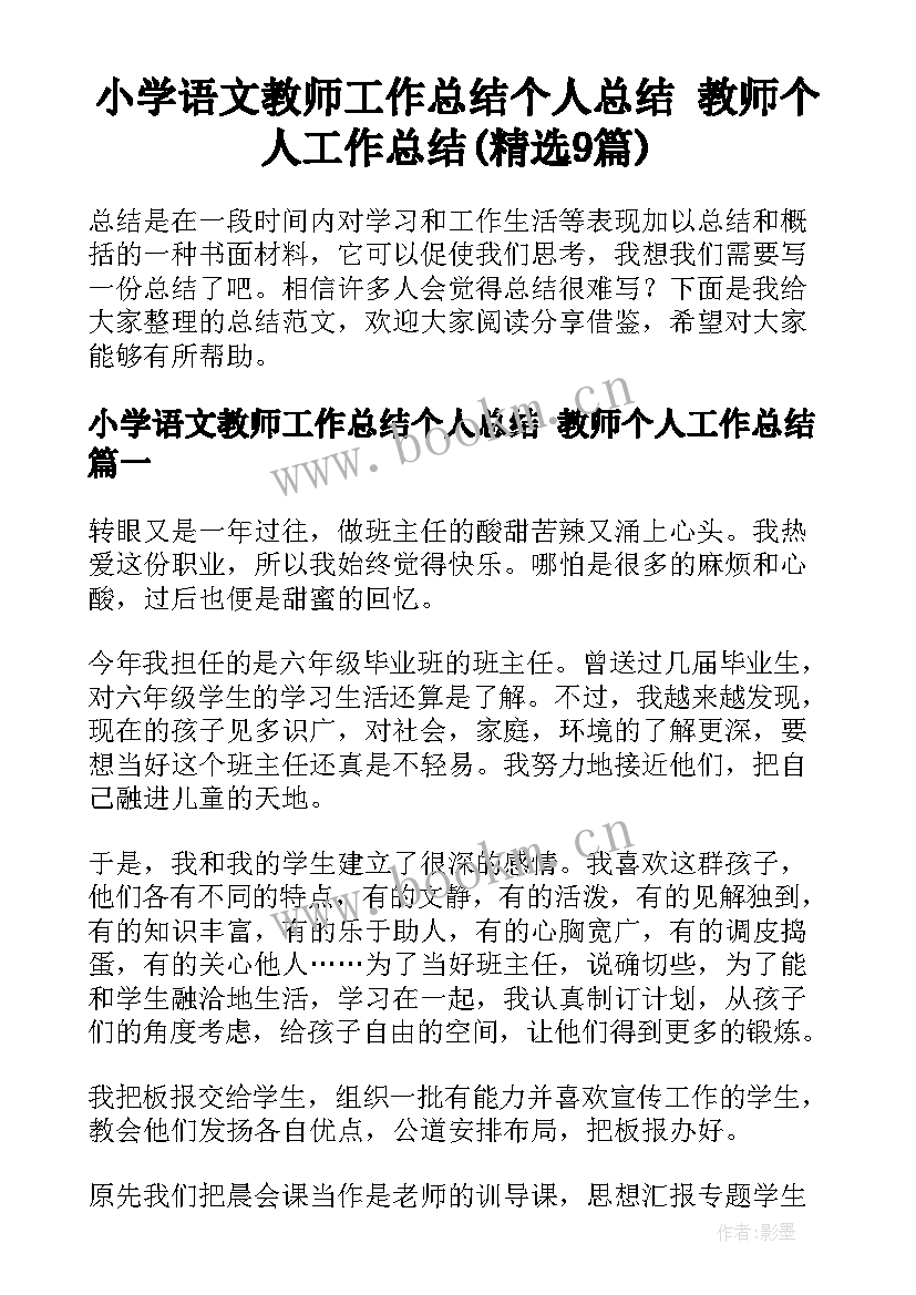 小学语文教师工作总结个人总结 教师个人工作总结(精选9篇)