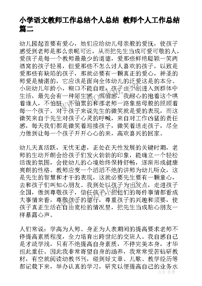 小学语文教师工作总结个人总结 教师个人工作总结(精选9篇)