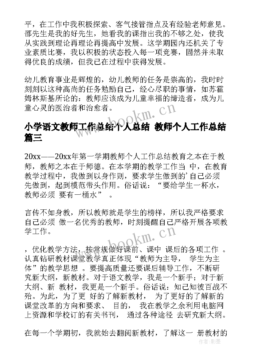 小学语文教师工作总结个人总结 教师个人工作总结(精选9篇)