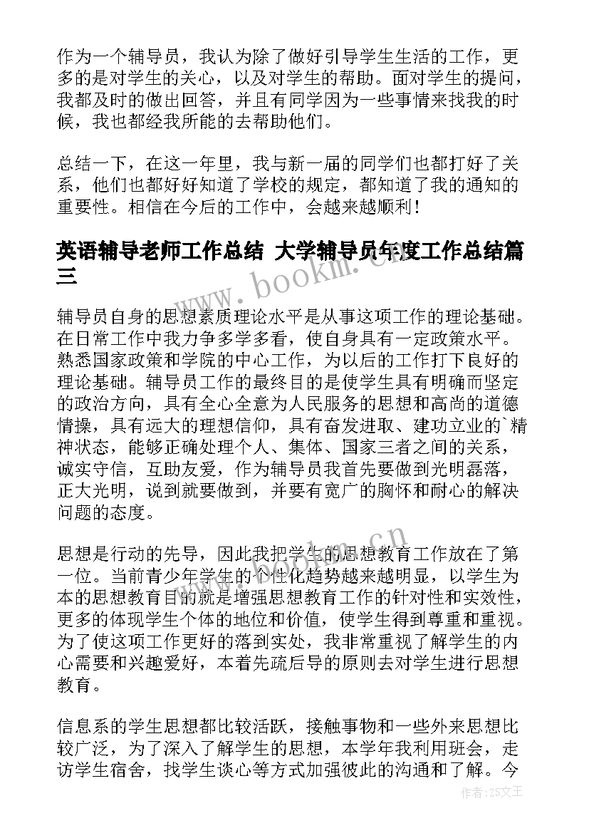 2023年英语辅导老师工作总结 大学辅导员年度工作总结(实用7篇)