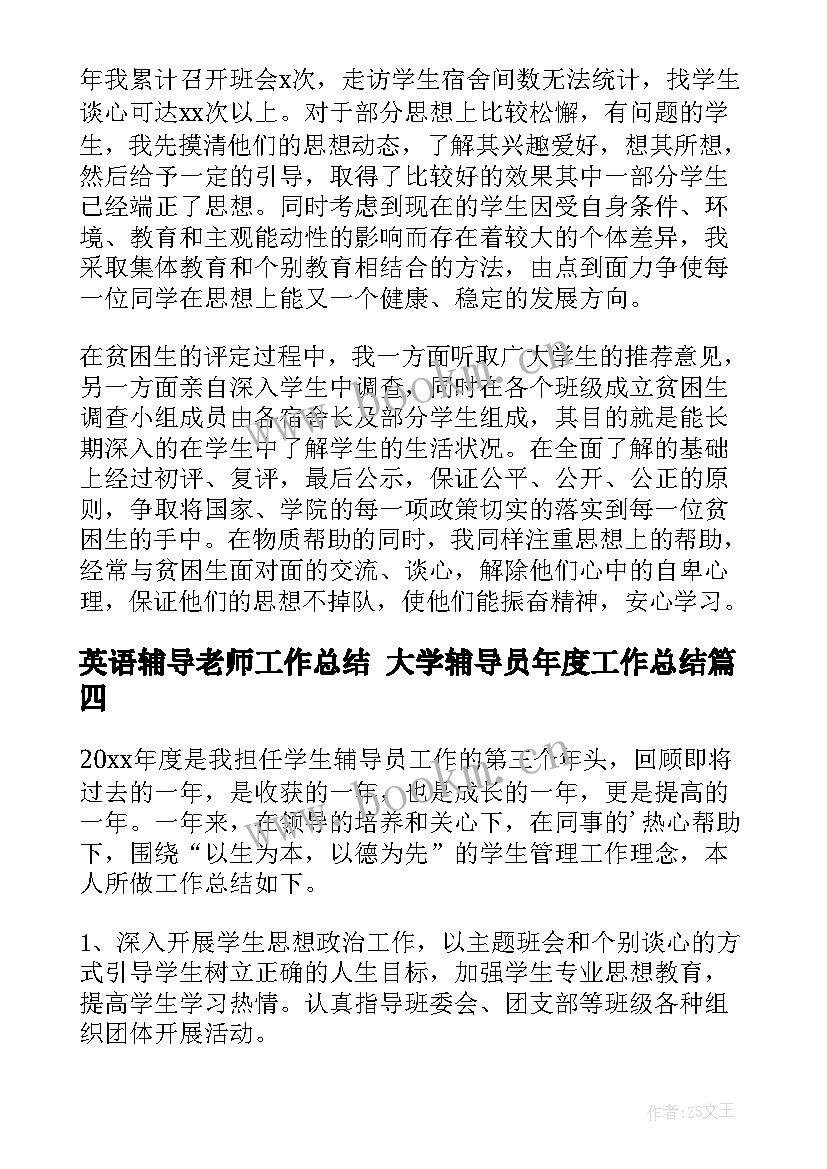 2023年英语辅导老师工作总结 大学辅导员年度工作总结(实用7篇)